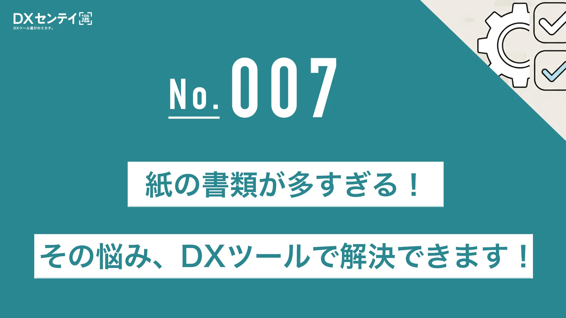 紙の書類が多すぎる！その悩み、DXツールで解決できます！