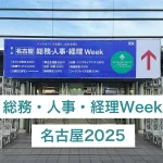 総務・人事・経理Week名古屋2025