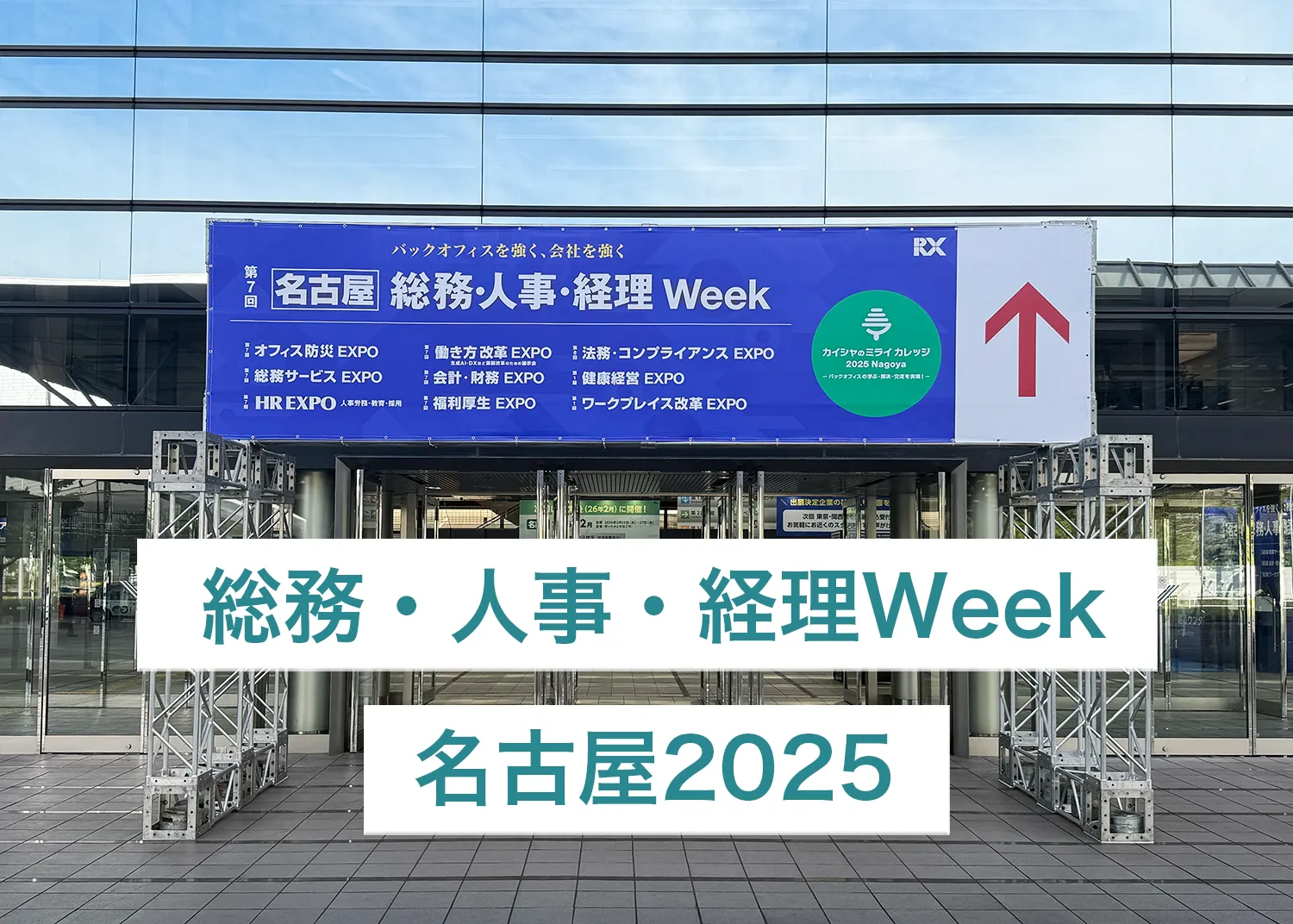 総務・人事・経理Week名古屋2025