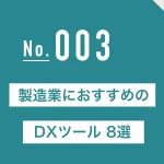 製造業におすすめのDXツール8選