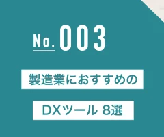 製造業におすすめのDXツール8選