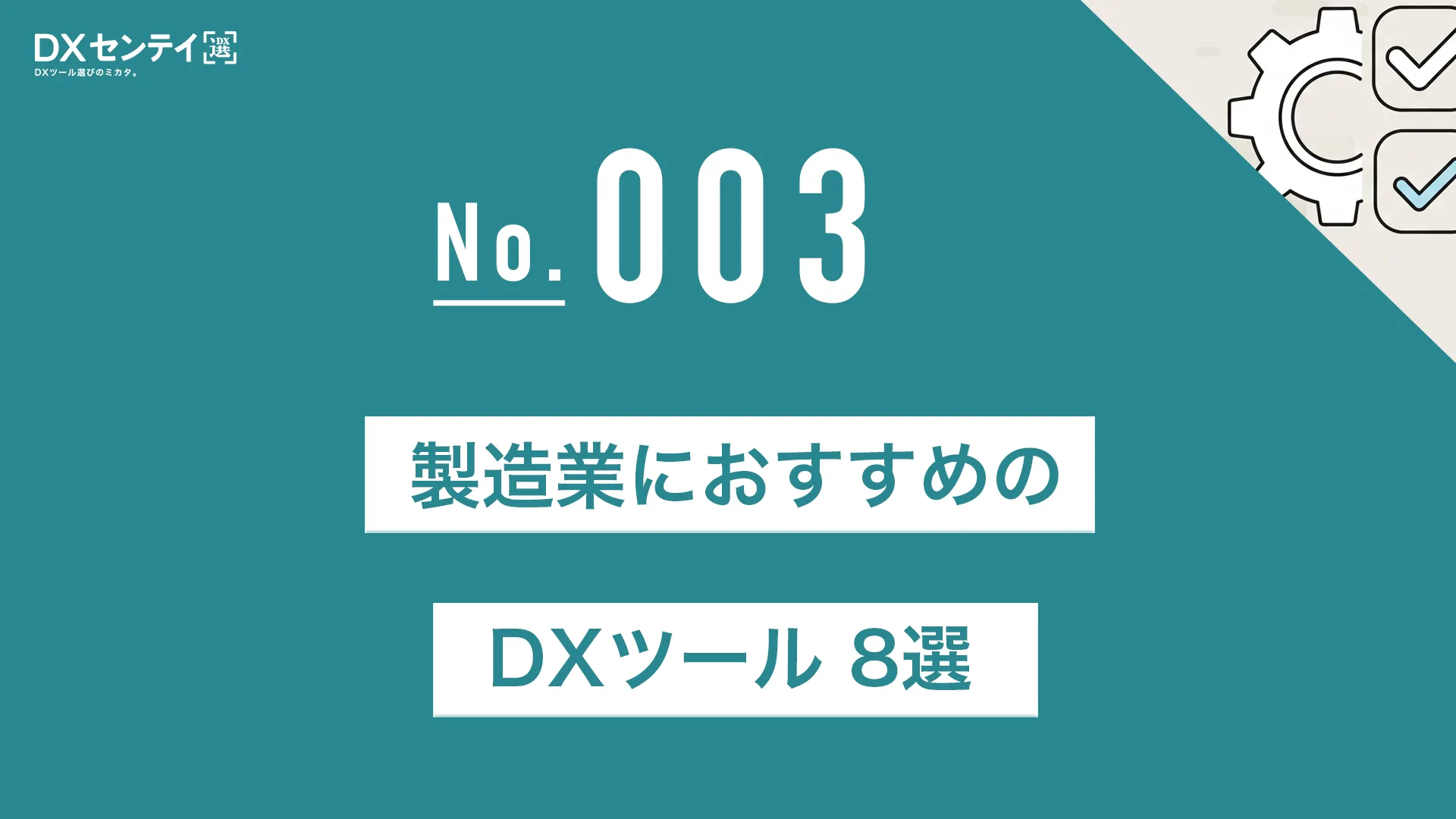 製造業におすすめのDXツール8選