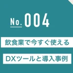飲食業で今すぐ使えるDXツールと導入事例