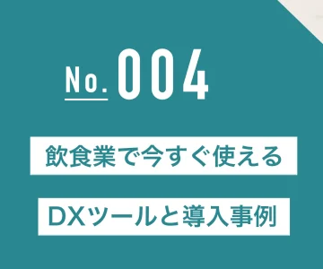 飲食業で今すぐ使えるDXツールと導入事例