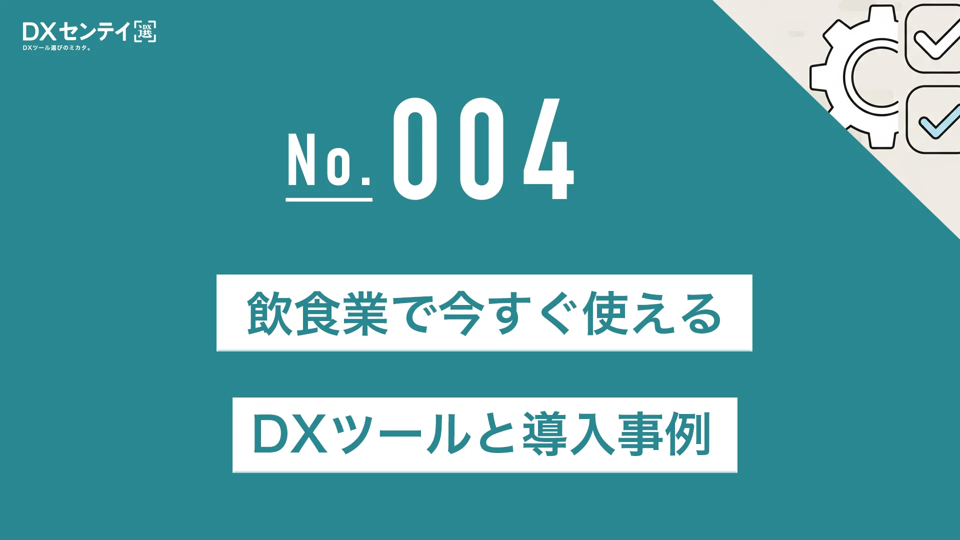 飲食業で今すぐ使えるDXツールと導入事例