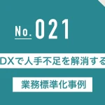 DXで人手不足を解消する業務標準化事例
