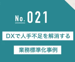 DXで人手不足を解消する業務標準化事例