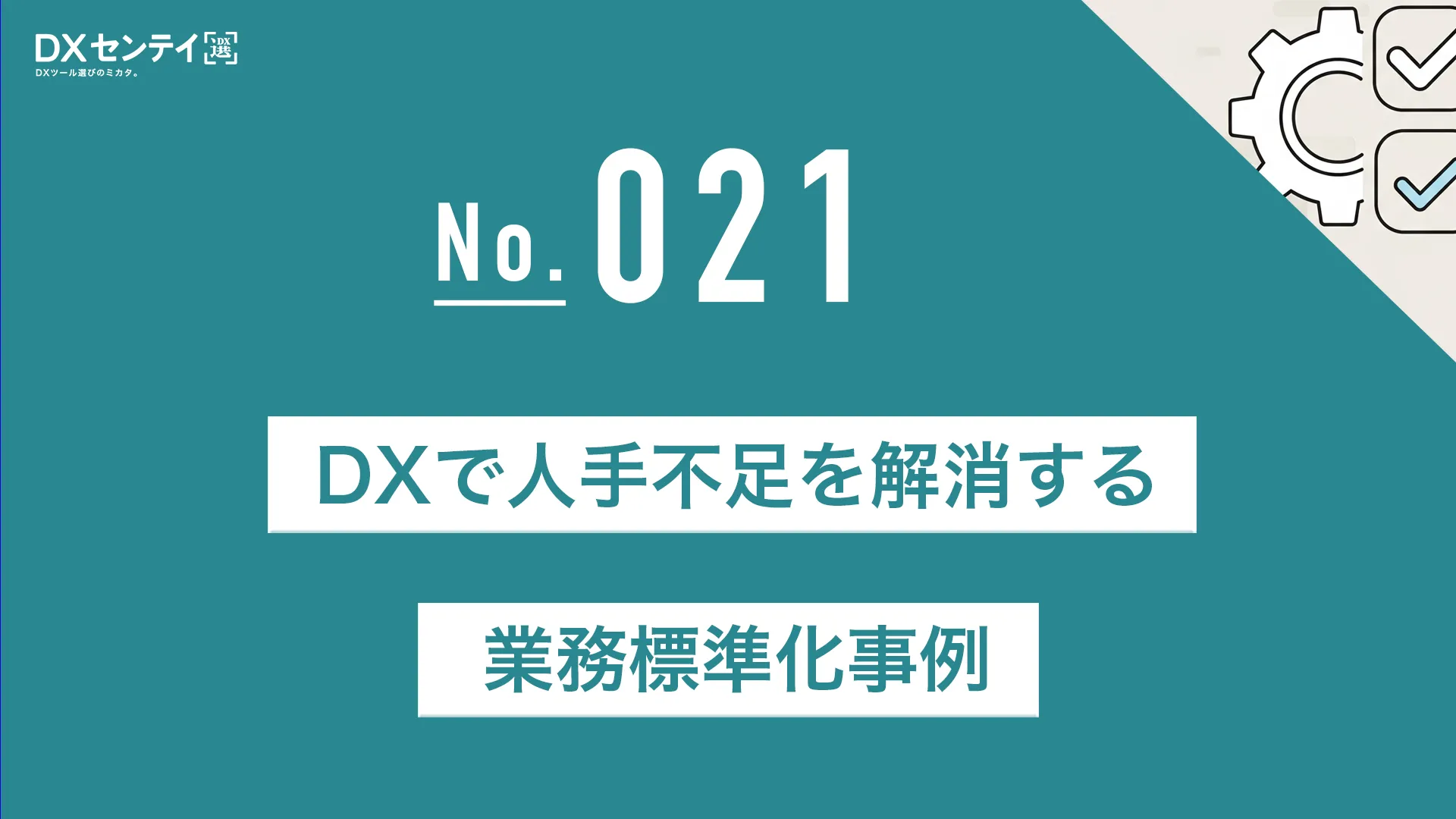 DXで人手不足を解消する業務標準化事例