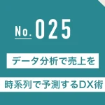 データ分析で売上を時系列で予測するDX術