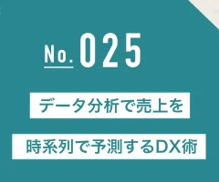 データ分析で売上を時系列で予測するDX術