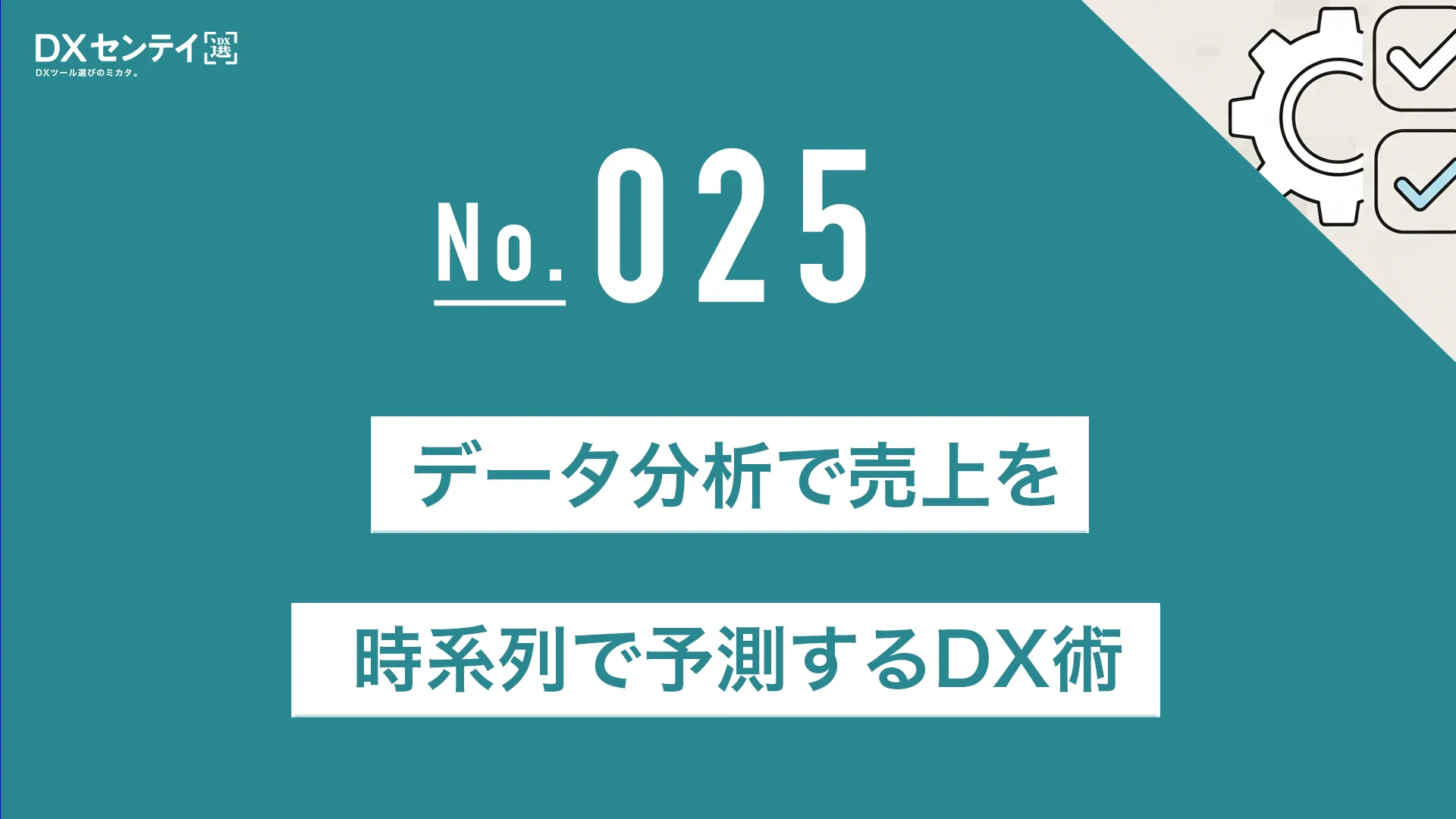 データ分析で売上を時系列で予測するDX術
