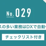 ミスの多い業務はDXで自動化！チェックリスト付き