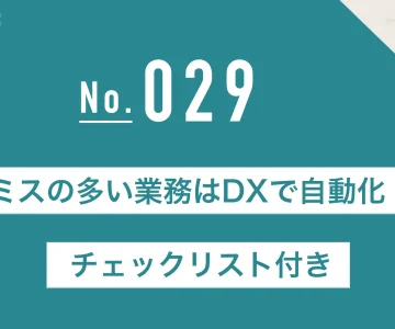 ミスの多い業務はDXで自動化！チェックリスト付き