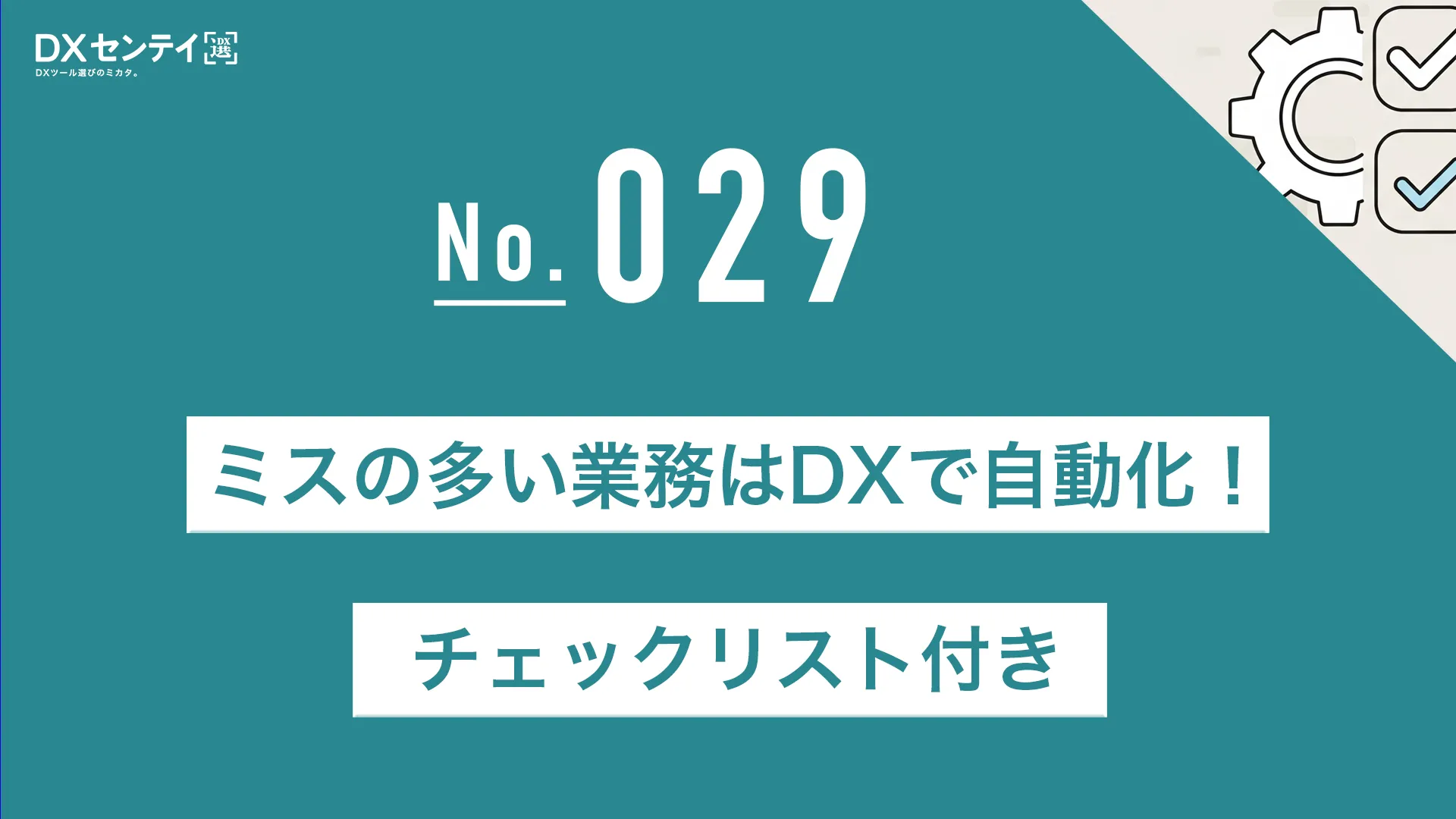 ミスの多い業務はDXで自動化！チェックリスト付き