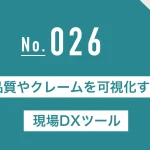 品質やクレームを可視化する現場DXツール