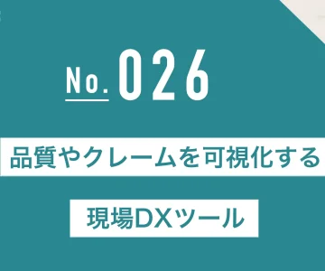 品質やクレームを可視化する現場DXツール