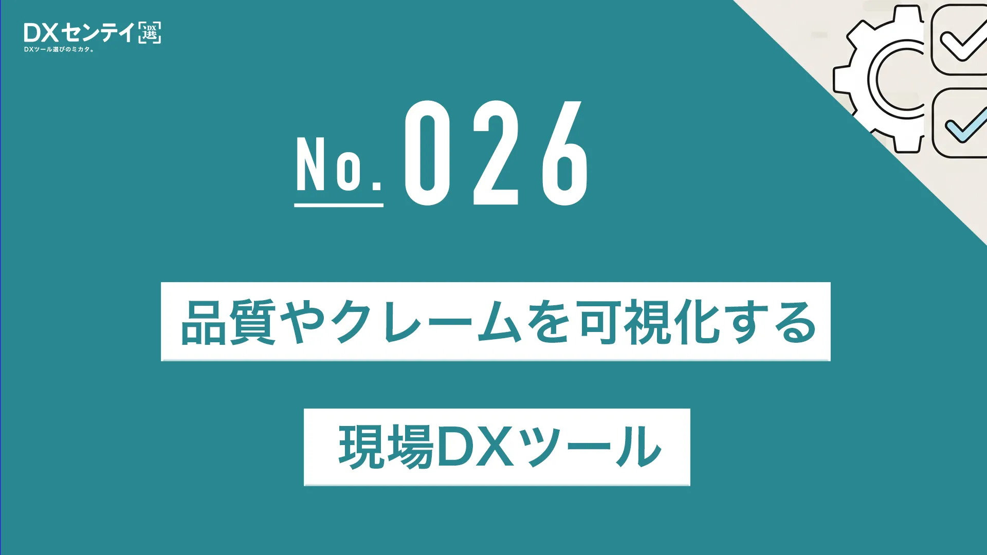 品質やクレームを可視化する現場DXツール