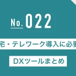 在宅・テレワーク導入に必要なDXツールまとめ【2025年最新版】