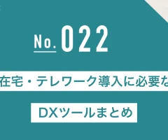 在宅・テレワーク導入に必要なDXツールまとめ【2025年最新版】