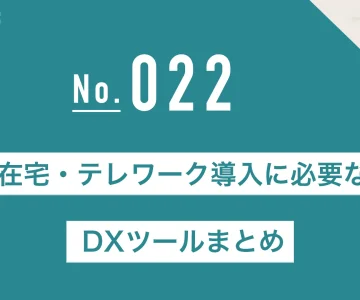 在宅・テレワーク導入に必要なDXツールまとめ【2025年最新版】