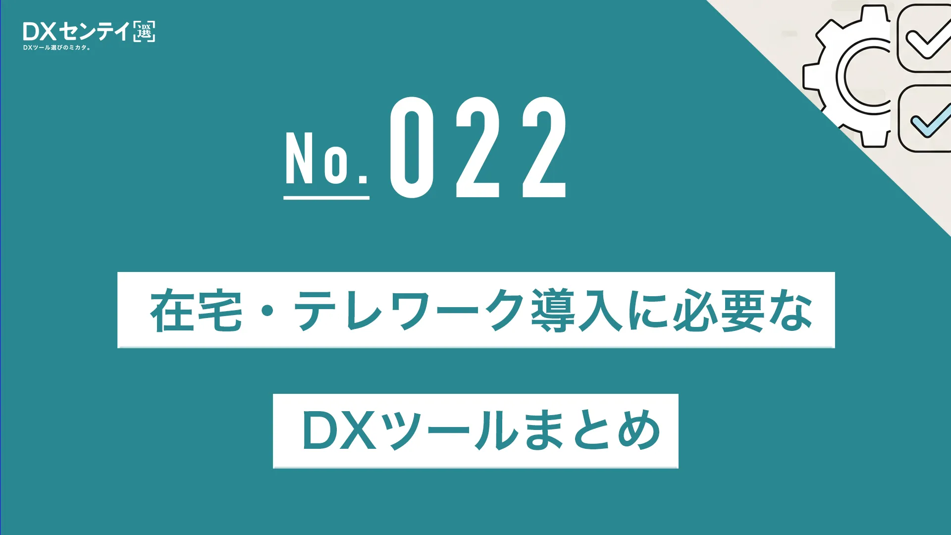在宅・テレワーク導入に必要なDXツールまとめ【2025年最新版】