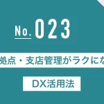 多拠点・支店管理がラクになるDX活用法