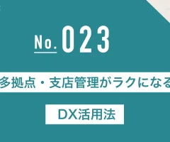 多拠点・支店管理がラクになるDX活用法