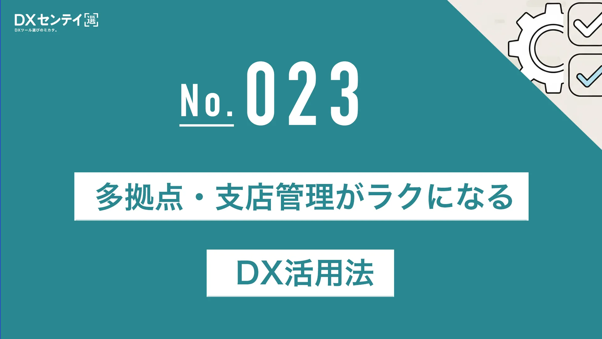 多拠点・支店管理がラクになるDX活用法