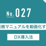 業務マニュアルを動画化するDX導入法
