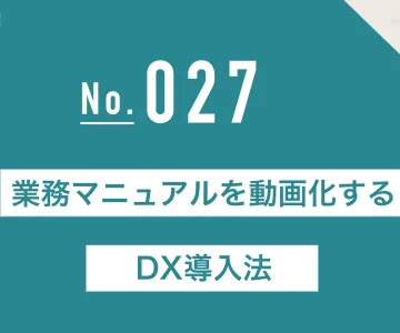 業務マニュアルを動画化するDX導入法