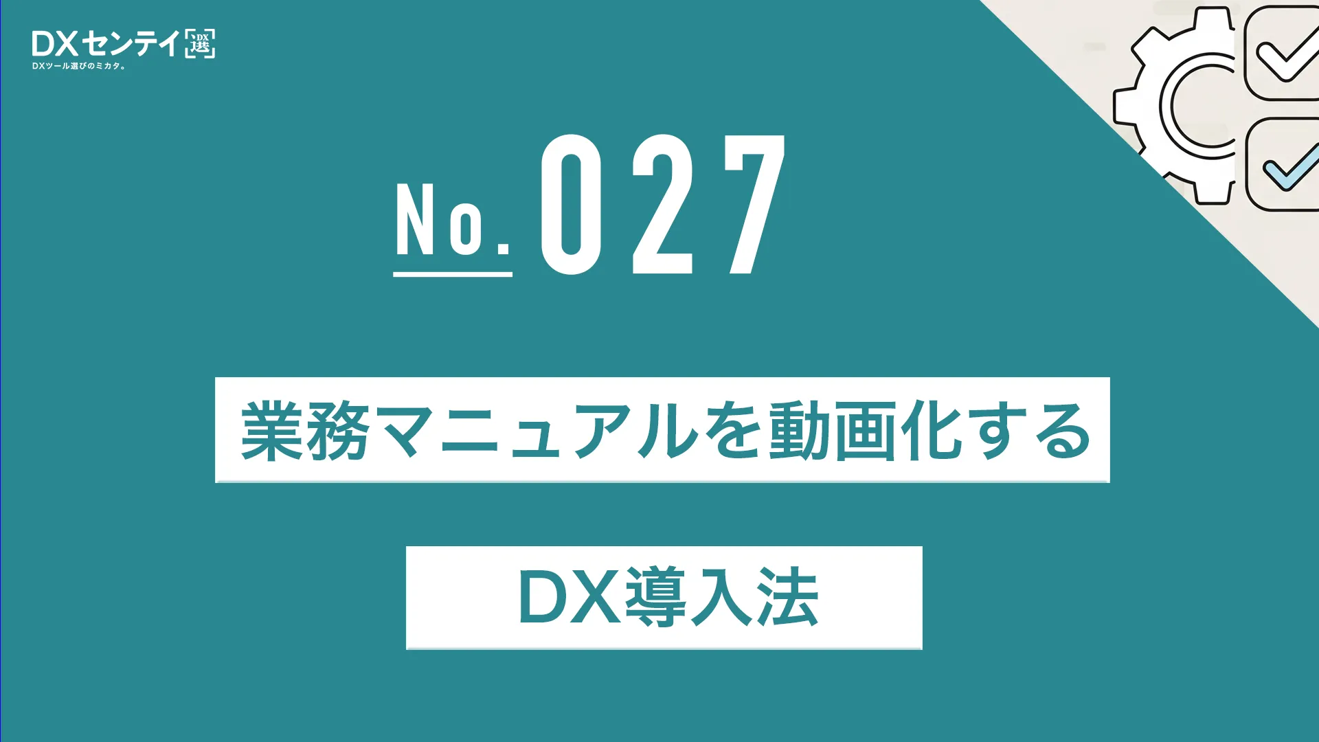 業務マニュアルを動画化するDX導入法