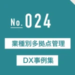 業種別多拠点管理DX事例集【2025年最新版】