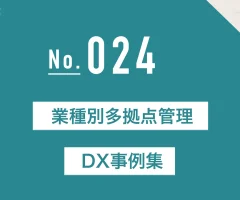 業種別多拠点管理DX事例集【2025年最新版】