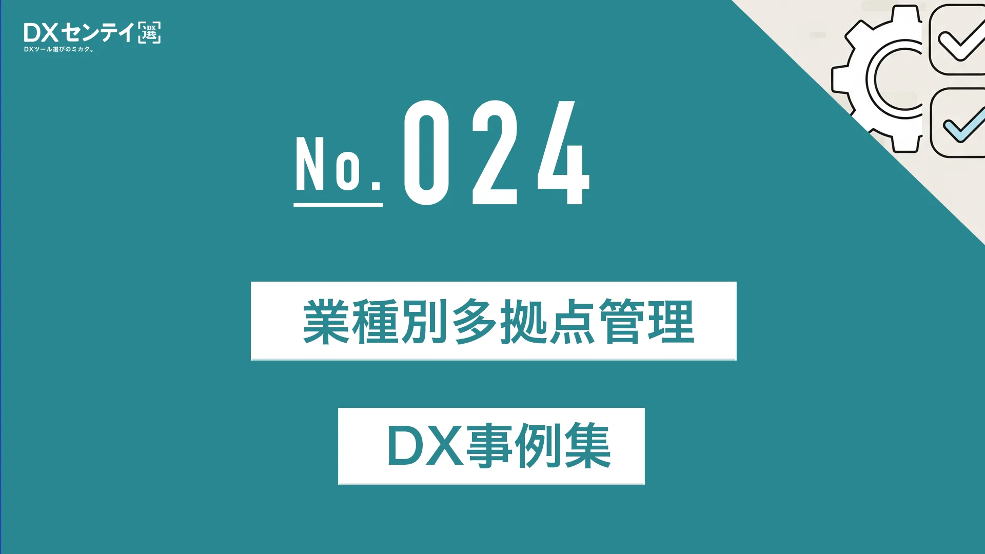 業種別多拠点管理DX事例集【2025年最新版】