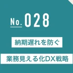 納期遅れを防ぐ業務見える化DX戦略