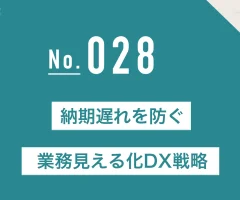 納期遅れを防ぐ業務見える化DX戦略