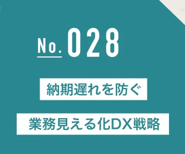 納期遅れを防ぐ業務見える化DX戦略