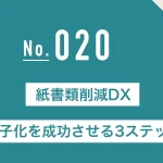 紙書類削減DX電子化を成功させる3ステップ