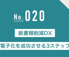 紙書類削減DX電子化を成功させる3ステップ