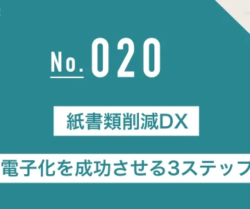 紙書類削減DX電子化を成功させる3ステップ