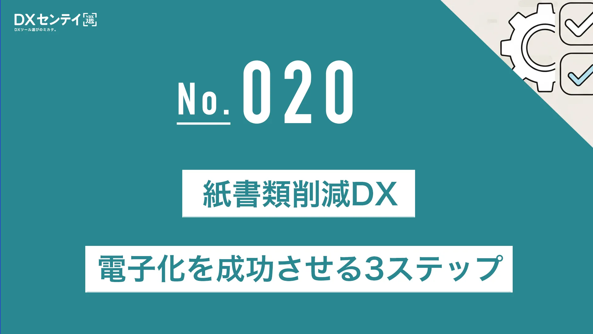 紙書類削減DX電子化を成功させる3ステップ